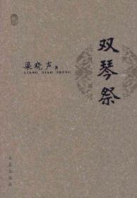 Imagen del vendedor de Shuangqin Festival [Paperback](Chinese Edition) a la venta por liu xing