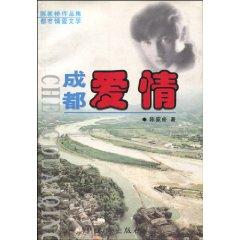 Seller image for Chen bridge of love literary works set in Chengdu city of love [paperback](Chinese Edition) for sale by liu xing