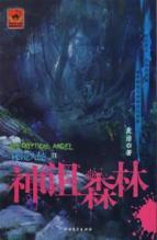 Immagine del venditore per God curse the forest: Secretary Angel Mirror 2 [Paperback](Chinese Edition) venduto da liu xing