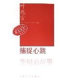 Immagine del venditore per capture the heart: the story of jujube [Paperback](Chinese Edition) venduto da liu xing