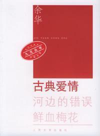 Bild des Verkufers fr Classical Love: blood plum wrong river [Paperback](Chinese Edition) zum Verkauf von liu xing