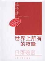 Seller image for in the world all night (sunset bowl kiln) [Paperback](Chinese Edition) for sale by liu xing