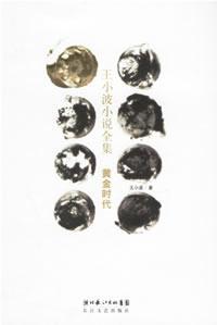 Bild des Verkufers fr Wang Xiaobo Fiction Collection: Golden Age [Paperback](Chinese Edition) zum Verkauf von liu xing