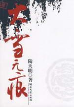 Seller image for Lu Tianming Collection 5: Taixuewuhen [Paperback](Chinese Edition) for sale by liu xing