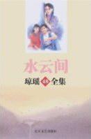 Immagine del venditore per Complete Shuiyun Qiong Yao [Paperback](Chinese Edition) venduto da liu xing