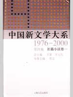 Image du vendeur pour CHINA NORMAL UNIVERSITY (1976-2000 Novel Volume 4. Book 1) [Hardcover](Chinese Edition) mis en vente par liu xing