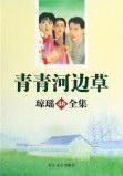 Bild des Verkufers fr Qiongyao Collection 46: Green River Edge the grass [Paperback](Chinese Edition) zum Verkauf von liu xing