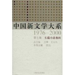 Bild des Verkufers fr Chinese New Literature Series :1976-2000 Volume 4 Episode 7 Novel [Hardcover](Chinese Edition) zum Verkauf von liu xing