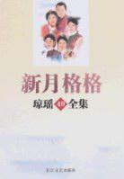 Bild des Verkufers fr Qiong Yao s Complete Works 49: Xinyuegege [Paperback](Chinese Edition) zum Verkauf von liu xing