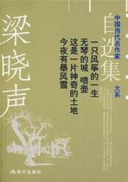 Seller image for Liang Xiaosheng zixuanji: A Qin kites city life without watering can is a land tonight a storm [Paperback](Chinese Edition) for sale by liu xing