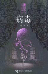 Imagen del vendedor de virus (Cai Jun midnight Fiction Library) [Paperback](Chinese Edition) a la venta por liu xing