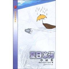 Immagine del venditore per Summer Ice (essay collection) [Paperback](Chinese Edition) venduto da liu xing