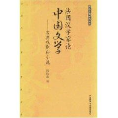 Seller image for French scholar of Chinese literature - classical drama and the novel [paperback](Chinese Edition) for sale by liu xing