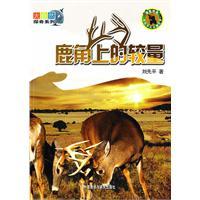 Seller image for nature adventure series: antlers on the contest [Paperback](Chinese Edition) for sale by liu xing