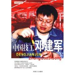 Seller image for Chinese technicians Jian-Jun Deng [Paperback] Press.(Chinese Edition) for sale by liu xing