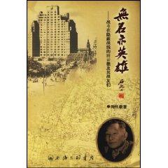 Seller image for nameless hero also: fighting in the hidden front Tianyun Qiao and his comrades [Paperback](Chinese Edition) for sale by liu xing