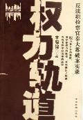 Seller image for right track: anti-dereliction of duty. prosecutors crack the case of Su Qin Record [Paperback](Chinese Edition) for sale by liu xing