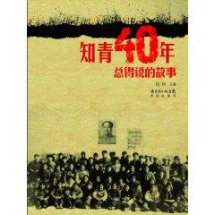 Immagine del venditore per educated youth of 40 years: the story has to say [Paperback](Chinese Edition) venduto da liu xing