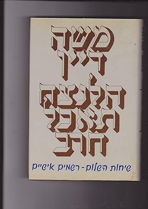 Seller image for Hala-Netsakh Tokhal kherev: sikhot Ha-Shalom, Reshamim Ishiyim SHALL THE SWORD DEVOUR FOREVER? A breakthrough - a personal account of the Egypt - Israel Peace Negotiations for sale by Meir Turner