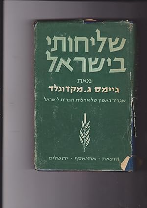 Image du vendeur pour My Mission in Israel. Shlikhuti beIsrael 1948-1951 Shagrir Rishon Shel Artzot Habrit leIsrael [=first U.S. Ambassdor to Israel] mis en vente par Meir Turner