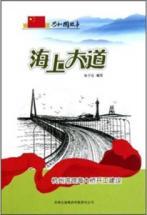 Seller image for Sea Road: Hangzhou Bay Bridge under construction [Paperback](Chinese Edition) for sale by liu xing