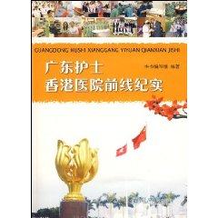 Seller image for Guangdong. Hong Kong Hospital Frontline documentary nurses [Paperback](Chinese Edition) for sale by liu xing