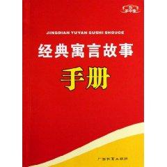 Image du vendeur pour classic fable Manual ( New Curriculum) / hands Po [Paperback](Chinese Edition) mis en vente par liu xing