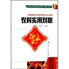 Immagine del venditore per Rural Utility couplet [Paperback](Chinese Edition) venduto da liu xing