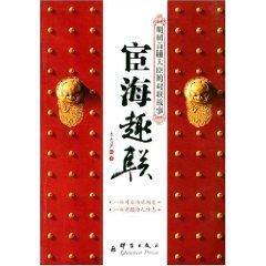 Immagine del venditore per officialdom associated interest: the Secretary of the Ming Dynasty Grand Secretary couplet Story [Paperback](Chinese Edition) venduto da liu xing