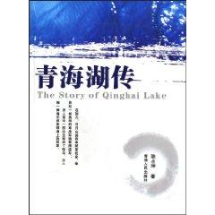 Seller image for Qinghai Lake Biography [Paperback](Chinese Edition) for sale by liu xing