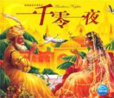 Immagine del venditore per Thousand and One Nights (color printing) (with exquisite CD) [Hardcover](Chinese Edition) venduto da liu xing