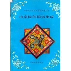 Immagine del venditore per Shannan Folk Proverbs [paperback](Chinese Edition) venduto da liu xing