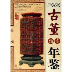 Immagine del venditore per 2006 Antique Auction Almanac: Miscellaneous (with CD) [Paperback](Chinese Edition) venduto da liu xing