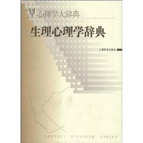 Seller image for physiological and psychological School Dictionary (Dictionary of Psychology) [hardcover](Chinese Edition) for sale by liu xing