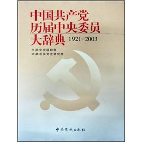 Seller image for Chinese Communist Party Central Committee successive Dictionary 1921-2003 [hardcover ](Chinese Edition) for sale by liu xing