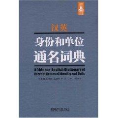 Immagine del venditore per A Chinese-English Dictionary of Current Names of Identity and Units(Chinese Edition) venduto da liu xing