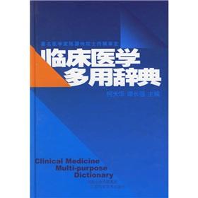 Seller image for Clinical Multi-Dictionary (fine) [hardcover](Chinese Edition) for sale by liu xing