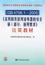 Seller image for GB4706 .1-2005 Household and similar electrical appliances Part 1: General requirements Publicizing materials [Paperback](Chinese Edition) for sale by liu xing