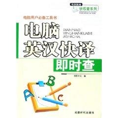 Immagine del venditore per computer translation of English fast real-time search [Paperback](Chinese Edition) venduto da liu xing