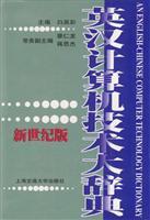 Immagine del venditore per English Dictionary of Computer Technology [Hardcover](Chinese Edition) venduto da liu xing