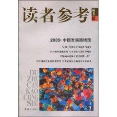 Seller image for reader is referred to China s development road map for Books 62:2005 [Paperback](Chinese Edition) for sale by liu xing