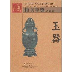 Immagine del venditore per 2007 Yearbook of antique auction: Jade (Full Color Version) [Paperback](Chinese Edition) venduto da liu xing