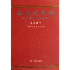 Immagine del venditore per Panzhihua Yearbook 2007 [hardcover](Chinese Edition) venduto da liu xing