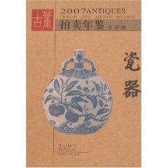 Image du vendeur pour 2007 antique auction Yearbook: Porcelain (Full Color Version) [Paperback](Chinese Edition) mis en vente par liu xing