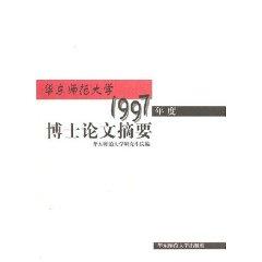 Immagine del venditore per East China Normal University Dissertation Year 1997 Summary [Paperback](Chinese Edition) venduto da liu xing