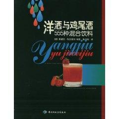 Image du vendeur pour wine and cocktails: 555 kinds of mixed drinks [Paperback](Chinese Edition) mis en vente par liu xing
