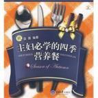 Seller image for housewives will learn the feeding seasons: autumn [Paperback](Chinese Edition) for sale by liu xing