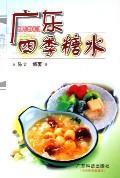 Image du vendeur pour Guangdong seasons sugar [Paperback](Chinese Edition) mis en vente par liu xing