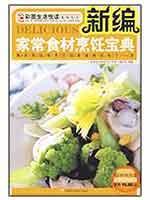 Bild des Verkufers fr New homemade cooking ingredients Collection [Paperback](Chinese Edition) zum Verkauf von liu xing
