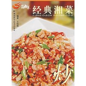 Seller image for classic Hunan: fried [Paperback](Chinese Edition) for sale by liu xing